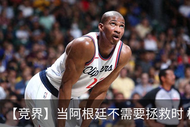 【竞界】当阿根廷不需要拯救时 梅西开始享受足球
