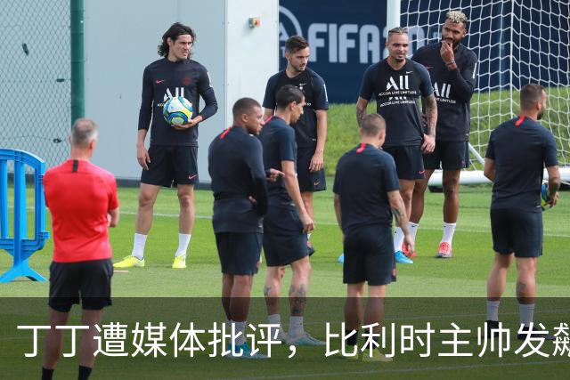 丁丁遭媒体批评，比利时主帅发飙：你们是真不知道他是什么级别