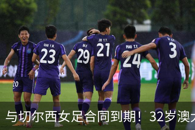 与切尔西女足合同到期！32岁澳大利亚传奇前锋科尔加盟哥谭女足