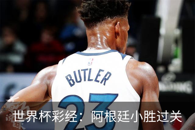 世界杯彩经：阿根廷小胜过关