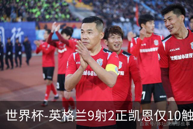 世界杯-英格兰9射2正凯恩仅10触球 半场暂0-0巴拿马