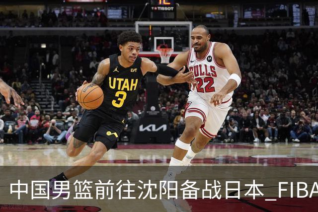 中国男篮前往沈阳备战日本 FIBA高度评价杨瀚森