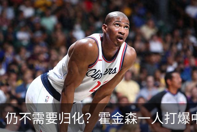 仍不需要归化？霍金森一人打爆中国男篮，郭士强：我们要靠本土球员