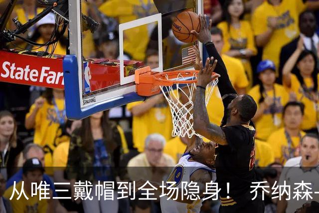 从唯三戴帽到全场隐身！ 乔纳森-戴维的“冰火两重天”