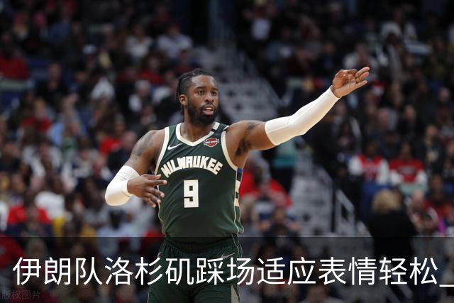 伊朗队洛杉矶踩场适应表情轻松 与挡板外记者们挥手致意