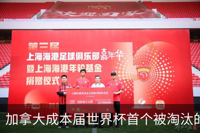 加拿大成本届世界杯首个被淘汰的东道主，主帅却说“我们表现更好”！