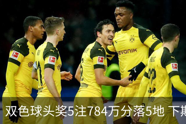 双色球头奖5注784万分落5地 下期开始取消福运奖