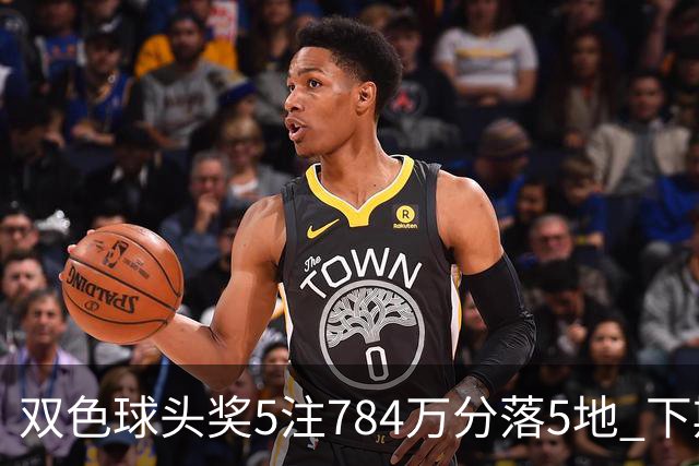 双色球头奖5注784万分落5地 下期开始取消福运奖