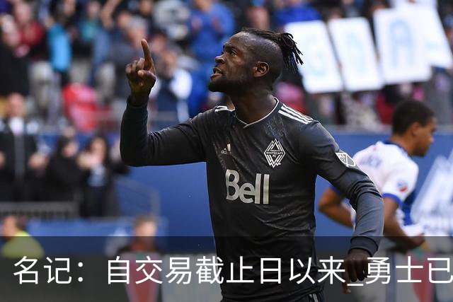 名记：自交易截止日以来 勇士已多次表明他们想要留住巴特勒