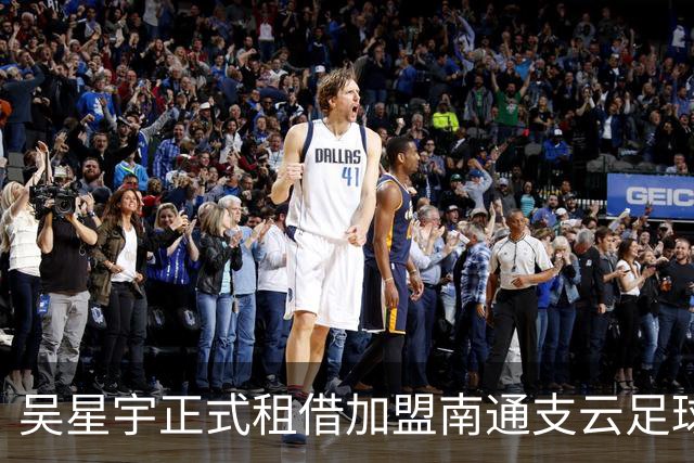 吴星宇正式租借加盟南通支云足球俱乐部