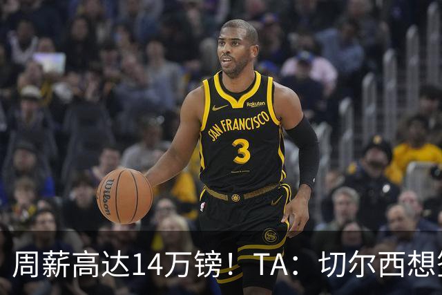 周薪高达14万镑！TA：切尔西想签33岁扎卡需要承担高薪