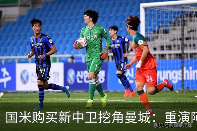 国米购买新中卫挖角曼城：重演阿坎吉转会戏码，齐沃欣赏他