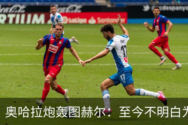 奥哈拉炮轰图赫尔：至今不明白为什么不带阿诺德，史上最差选人