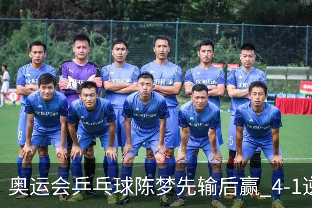 奥运会乒乓球陈梦先输后赢 4-1逆转晋级女单16强