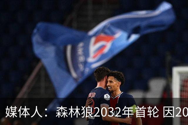媒体人：森林狼2032年首轮 因2024-25赛季超过第二土豪线而被冻结