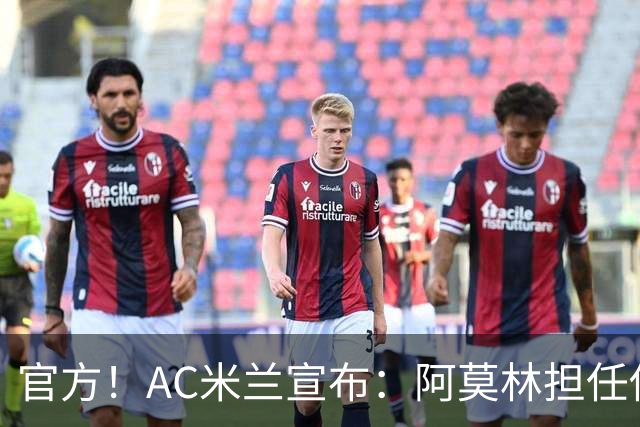 官方！AC米兰宣布：阿莫林担任俱乐部一线队新主教练