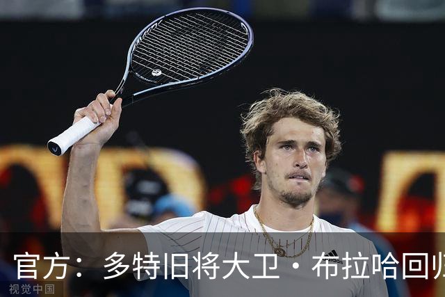 官方：多特旧将大卫·布拉哈回归俱乐部，担任体育总监助理