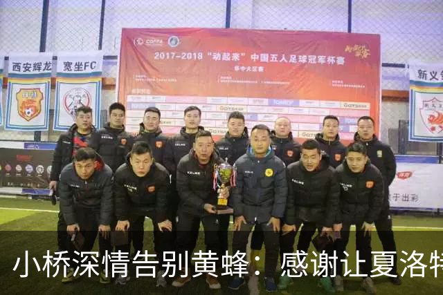 小桥深情告别黄蜂：感谢让夏洛特成为我的家 这里永远无可替代