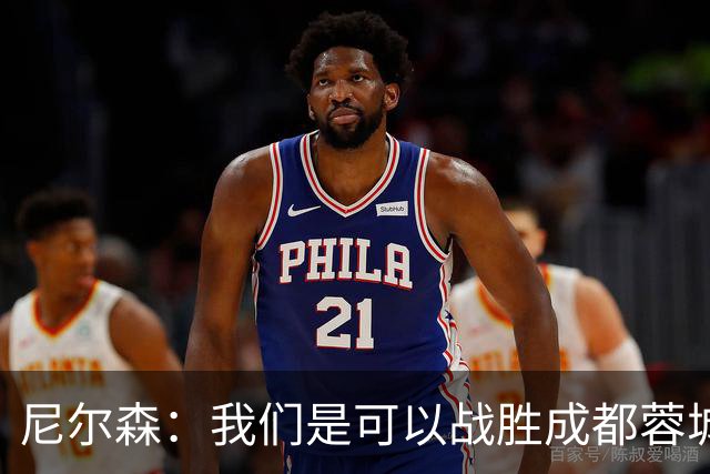 尼尔森：我们是可以战胜成都蓉城的 中超是一个非常出色的联赛