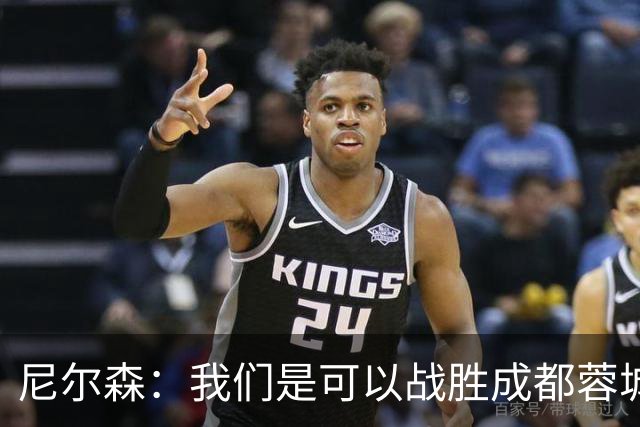尼尔森：我们是可以战胜成都蓉城的 中超是一个非常出色的联赛