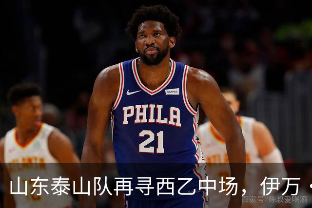 山东泰山队再寻西乙中场，伊万·莫兰特能否打破洛佩斯的魔咒？