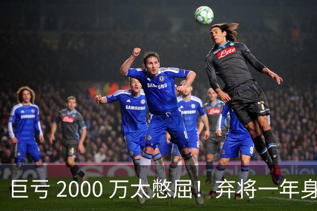 巨亏 2000 万太憋屈！弃将一年身价翻倍，利物浦被动回购真的划算吗