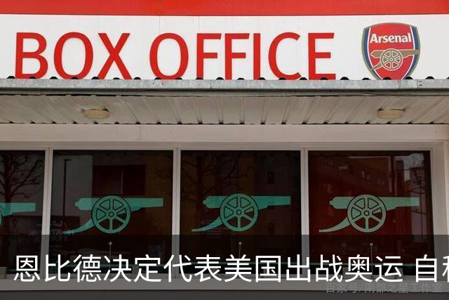 恩比德决定代表美国出战奥运 自称是为了儿子