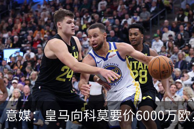 意媒：皇马向科莫要价6000万欧，但国米等队想签帕斯需至少7000万