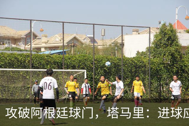 攻破阿根廷球门，塔马里：进球应该高兴，但出局的苦涩难以释怀