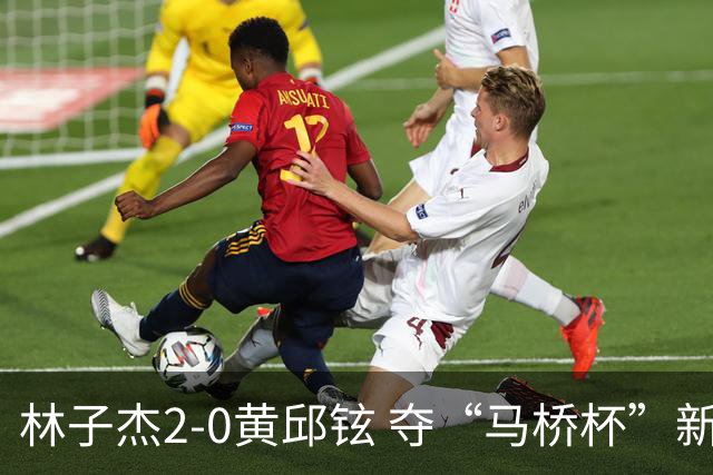 林子杰2-0黄邱铉 夺“马桥杯”新人王赛冠军