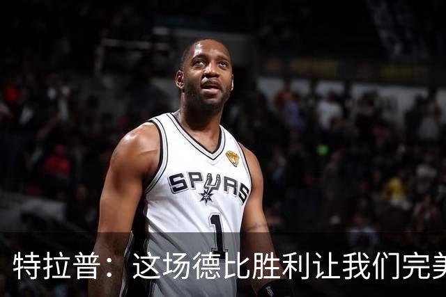 特拉普：这场德比胜利让我们完美收官，并且很有动力去迎接下赛季