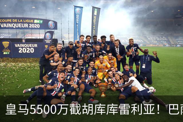 皇马5500万截胡库库雷利亚！巴萨马竞全白忙活，西甲格局一夜变天