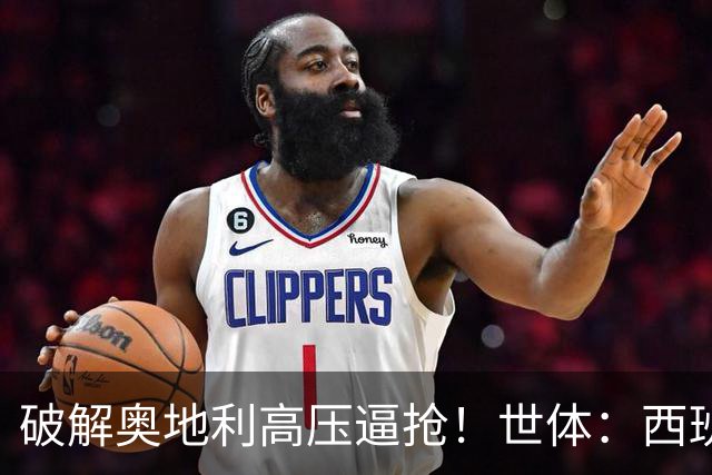 破解奥地利高压逼抢！世体：西班牙双核罗德里和佩德里是制胜关键