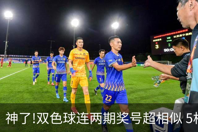 神了!双色球连两期奖号超相似 5枚蓝球直接杀?