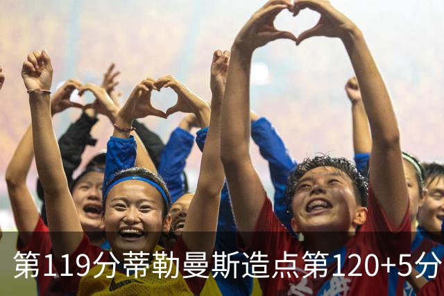 第119分蒂勒曼斯造点第120+5分主罚命中 比利时3-2领先