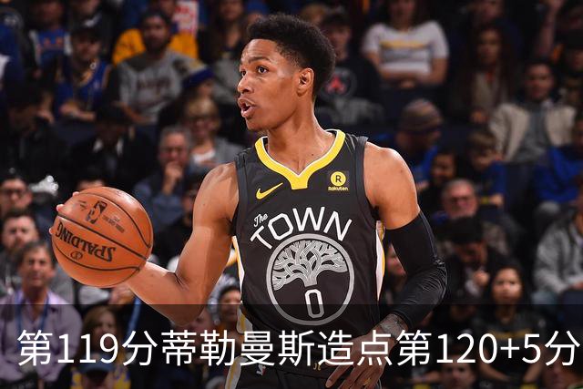 第119分蒂勒曼斯造点第120+5分主罚命中 比利时3-2领先