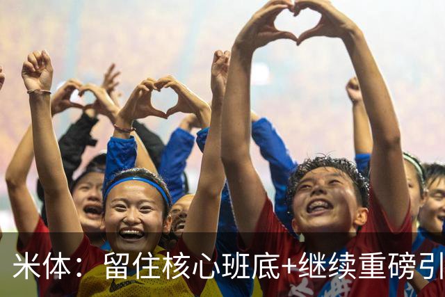 米体：留住核心班底+继续重磅引援，签约拉莫斯是米兰复兴开端
