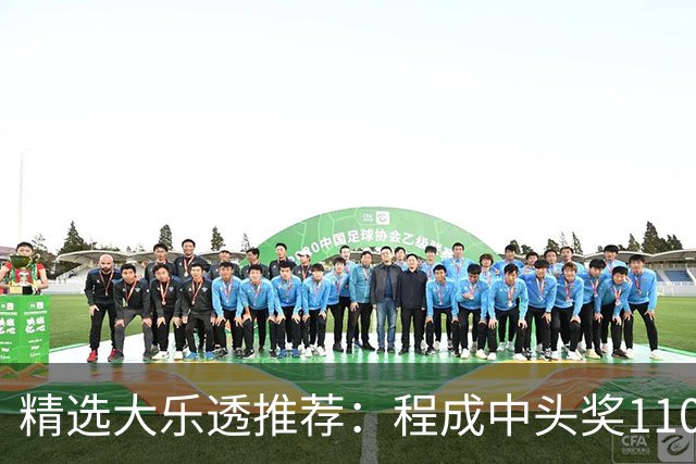 精选大乐透推荐：程成中头奖1102万累擒4259万