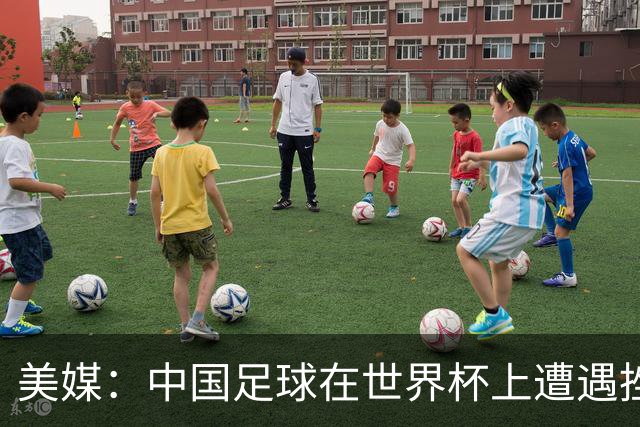 美媒：中国足球在世界杯上遭遇挫折 但希望正在重新燃起