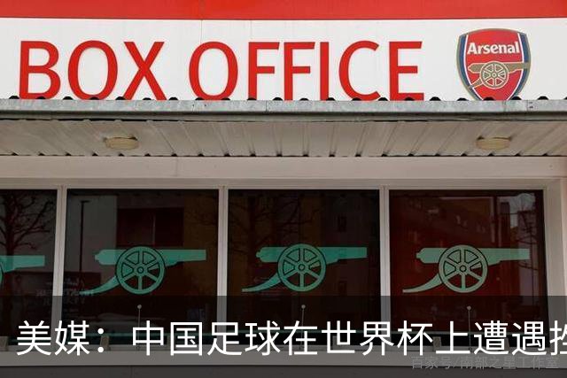 美媒：中国足球在世界杯上遭遇挫折 但希望正在重新燃起