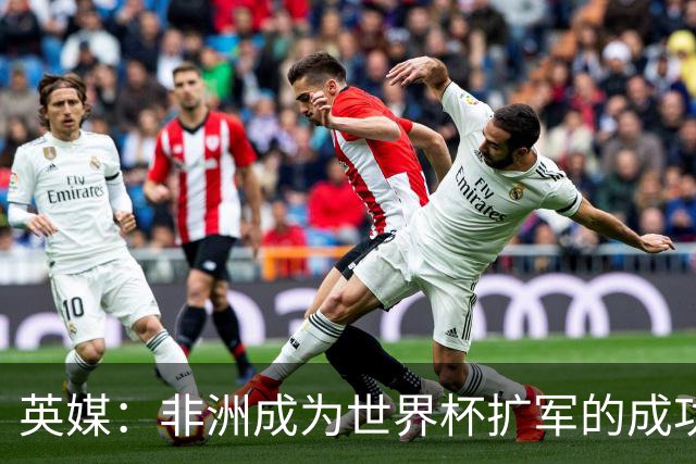 英媒：非洲成为世界杯扩军的成功典范 而亚洲足球需要反思
