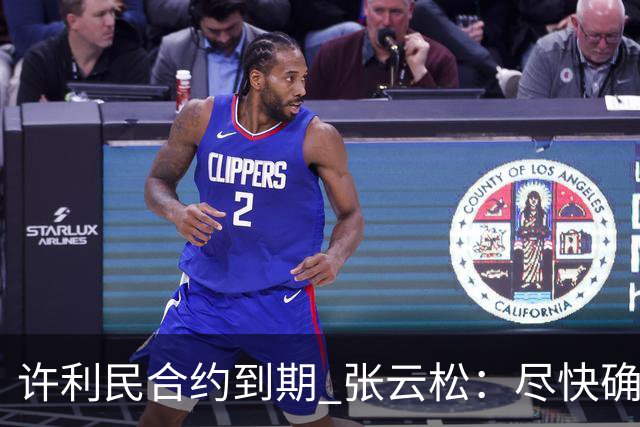 许利民合约到期 张云松：尽快确定首钢主帅人选