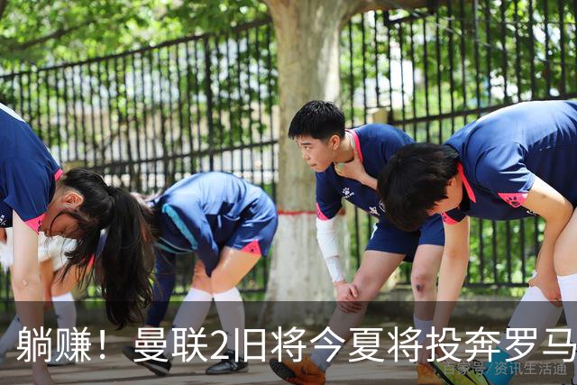 躺赚！曼联2旧将今夏将投奔罗马，红魔有望坐收千万英镑分成