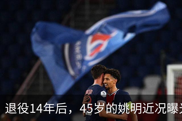 退役14年后，45岁的姚明近况曝光，面相变了，走路姿势奇怪引争议