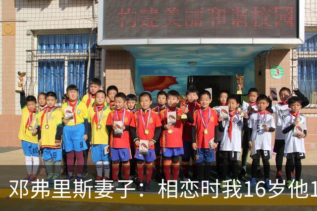 邓弗里斯妻子：相恋时我16岁他18岁，邓弗里斯总是把足球放在首位