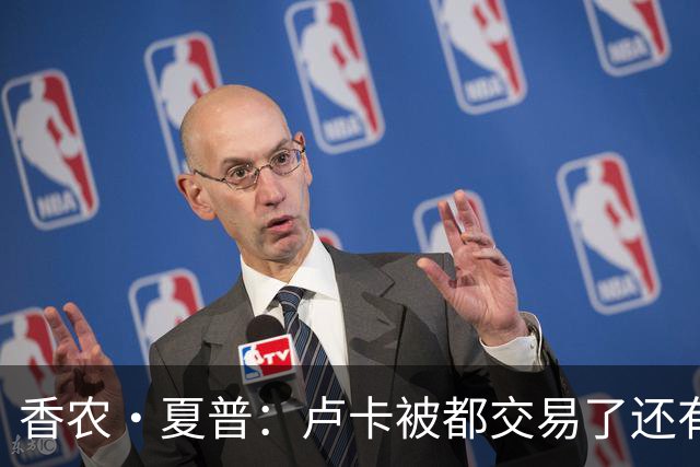 香农·夏普：卢卡被都交易了还有非卖品吗？单打乔：谁都能被交易