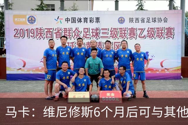 马卡：维尼修斯6个月后可与其他队谈判 皇马不太可能给3000万年薪