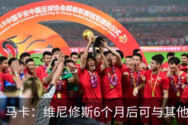 马卡：维尼修斯6个月后可与其他队谈判 皇马不太可能给3000万年薪
