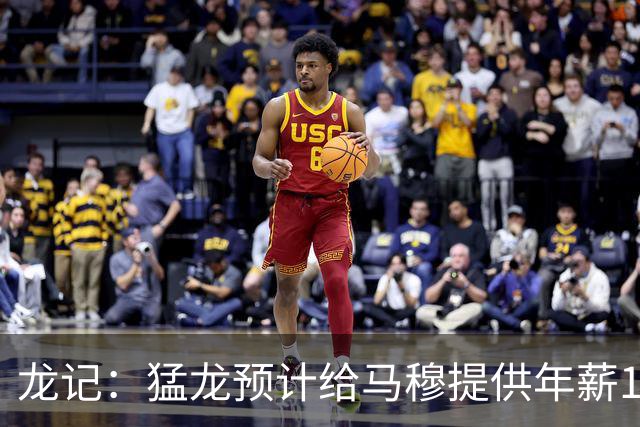 龙记：猛龙预计给马穆提供年薪1000万合同 但别队有可能出价更高