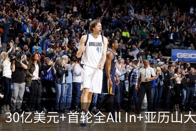 30亿美元+首轮全All In+亚历山大！鲍尔默7年豪赌 只换来1次西决